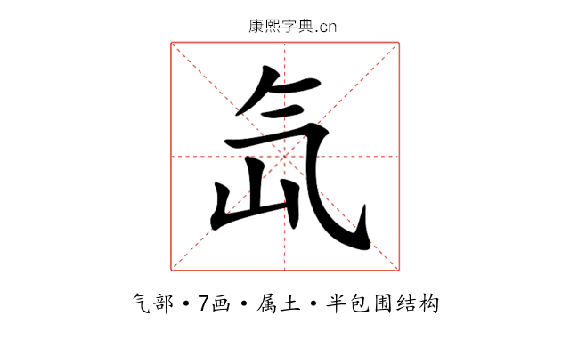氙 氙