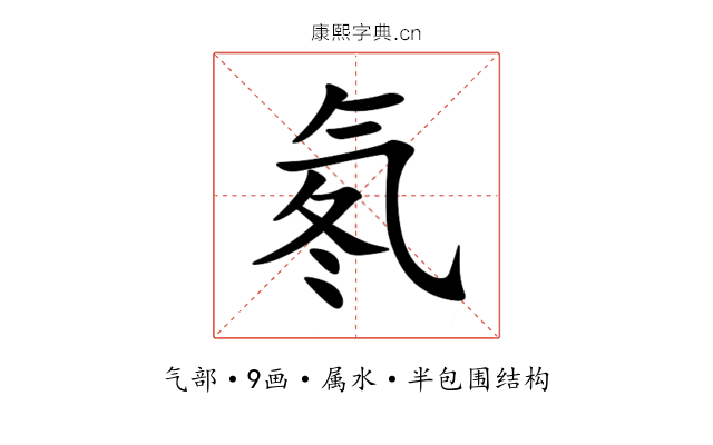 氡 氡