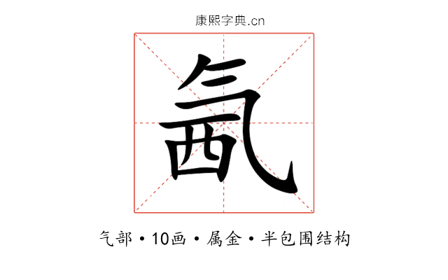 氥 氥