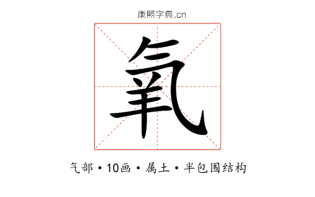 氧 氧