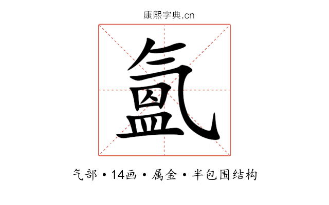 氳 氳