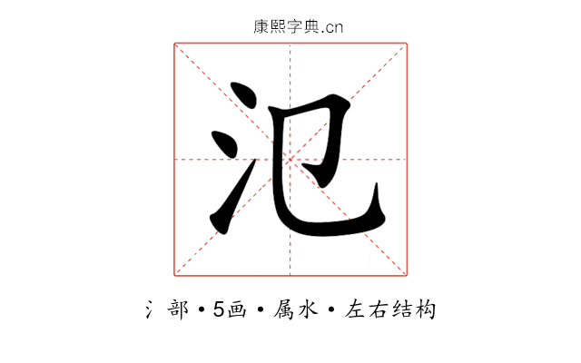 氾