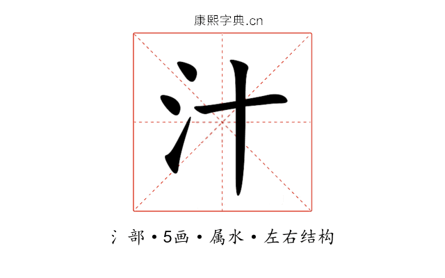 汁 汁