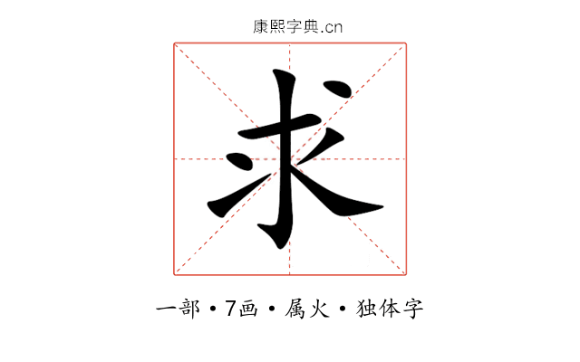 求 求