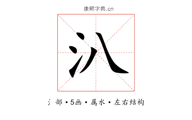 汃 汃