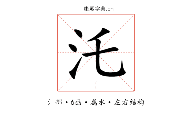 汑 汑