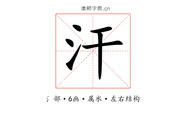 汗 汗