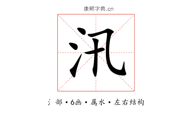 汛