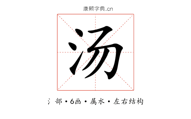 汤 汤