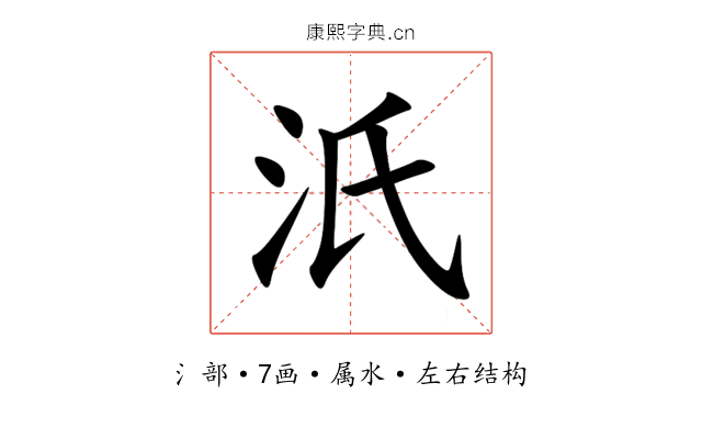 汦 汦