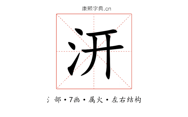 汧 汧