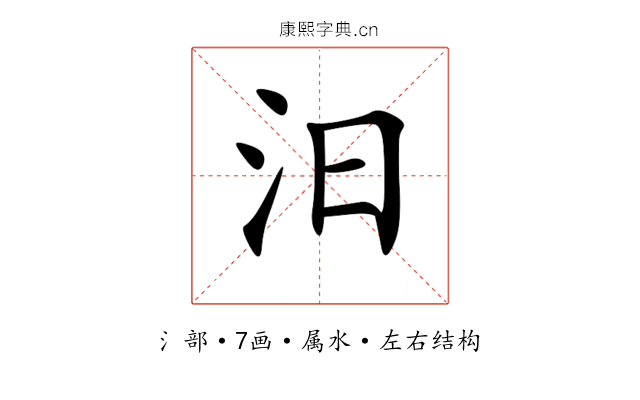 汨 汨