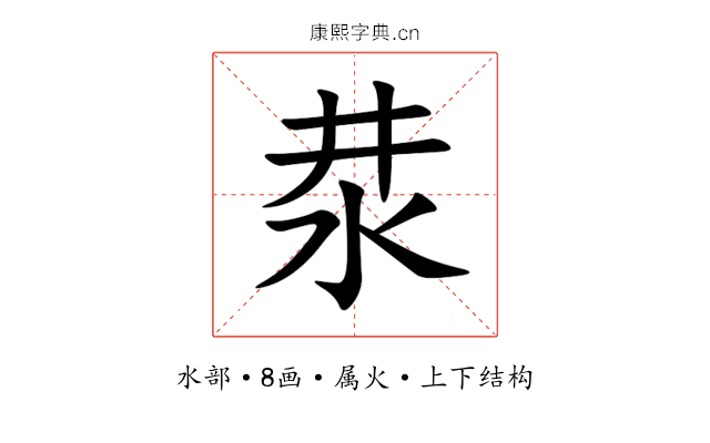 汬