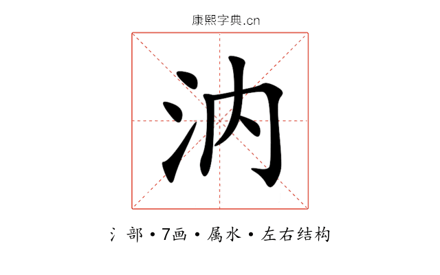 汭 汭