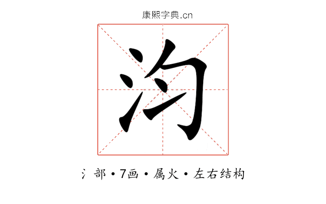 汮 汮