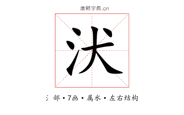 汱 汱