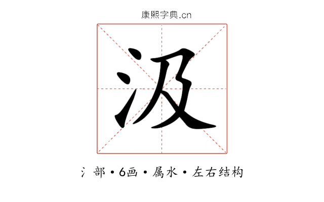 汲 汲
