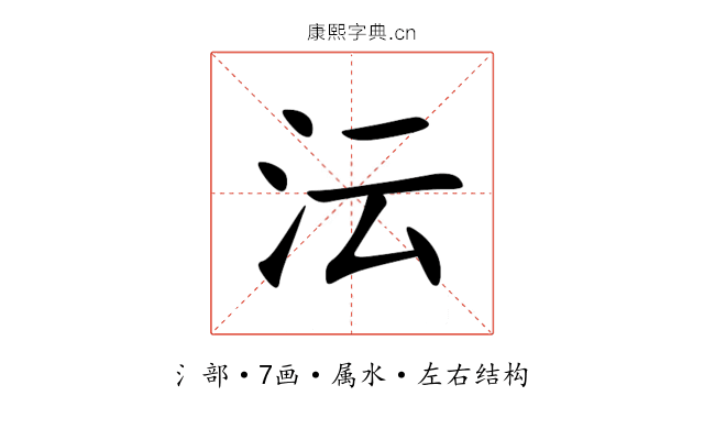 沄 沄