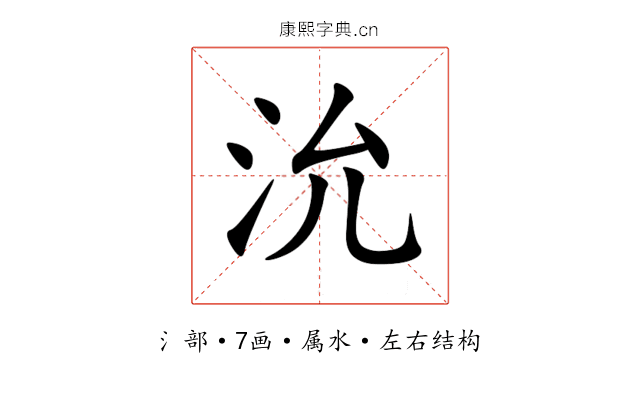 沇 沇