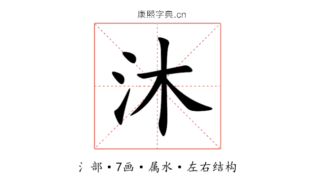 沐 沐