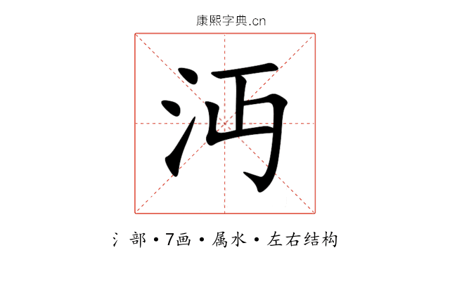 沔 沔