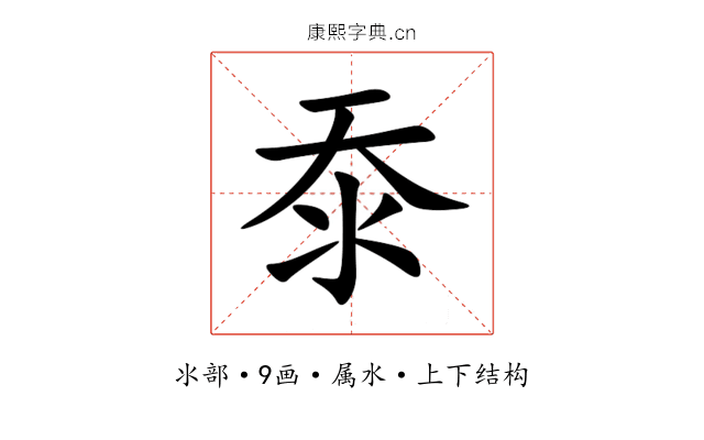 沗 沗