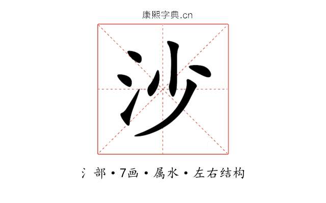 沙 沙