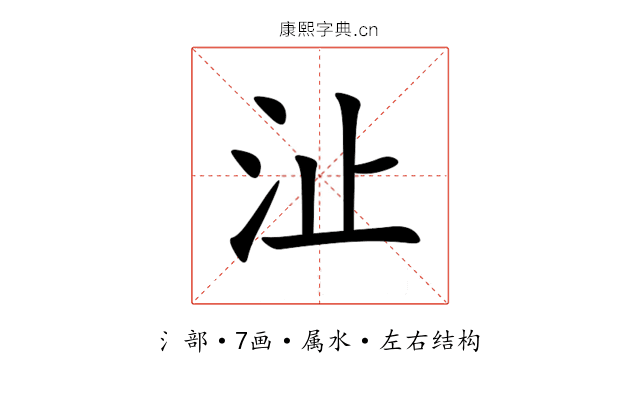 沚 沚
