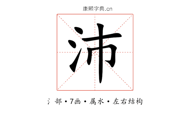 沛 沛
