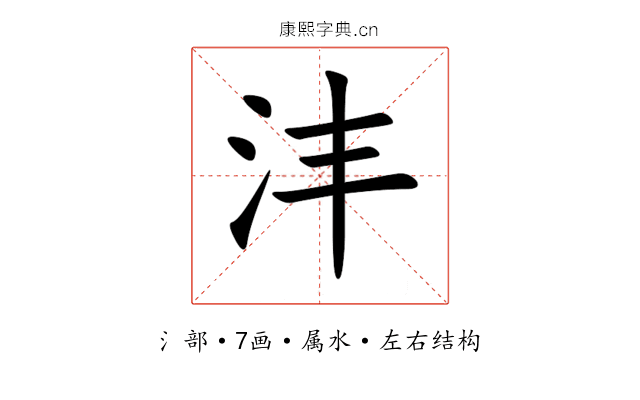 沣 沣