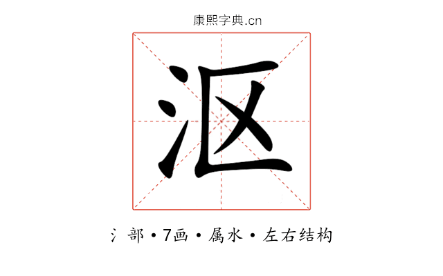 沤 沤