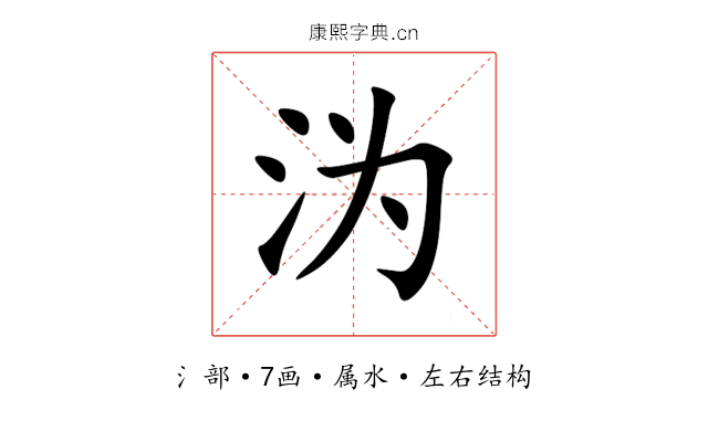 沩 沩
