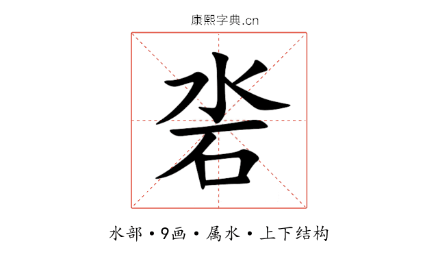 沯 沯