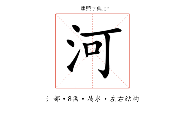 河 河