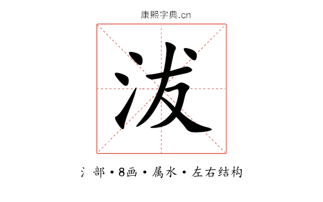 沷 沷