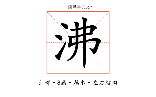 沸 沸