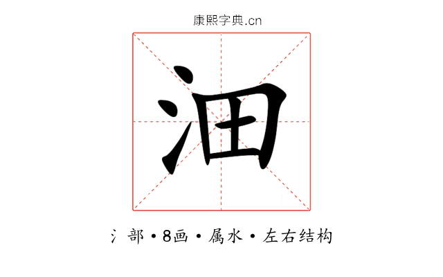 沺 沺