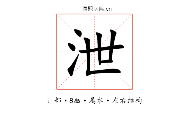 泄 泄