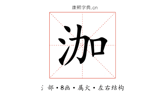 泇 泇