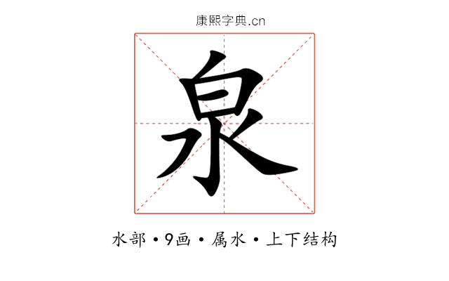 泉 泉