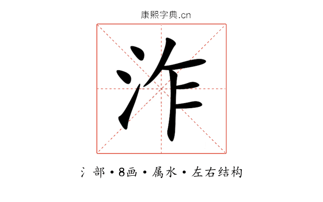 泎 泎
