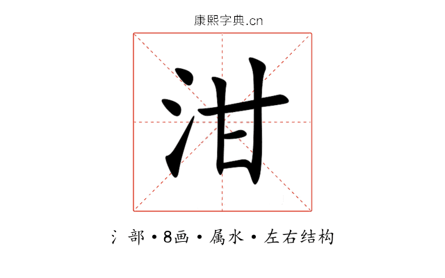 泔 泔