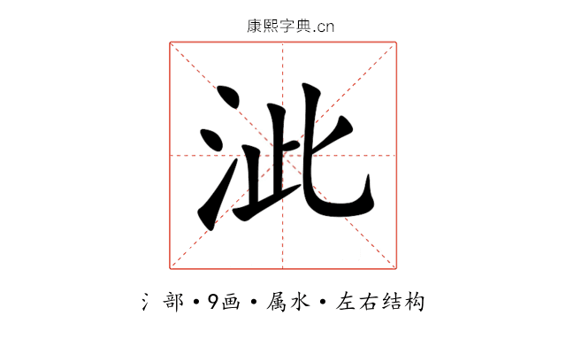 泚 泚
