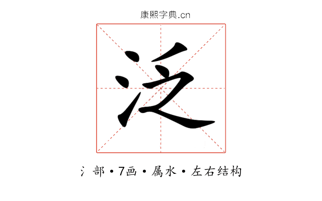 泛 泛