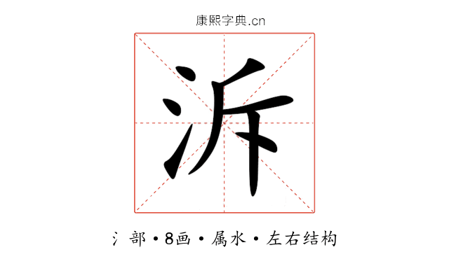 泝 泝