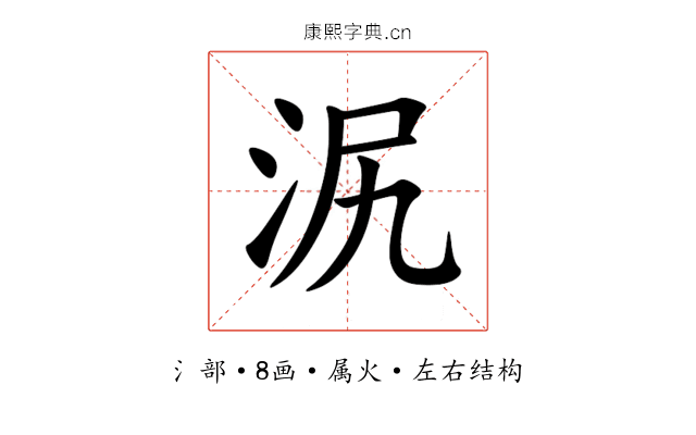 泦 泦