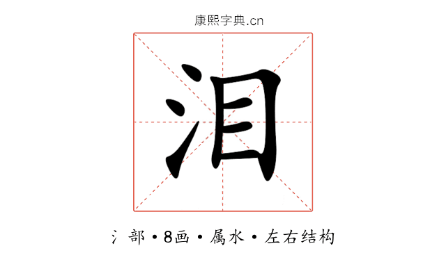 泪 泪