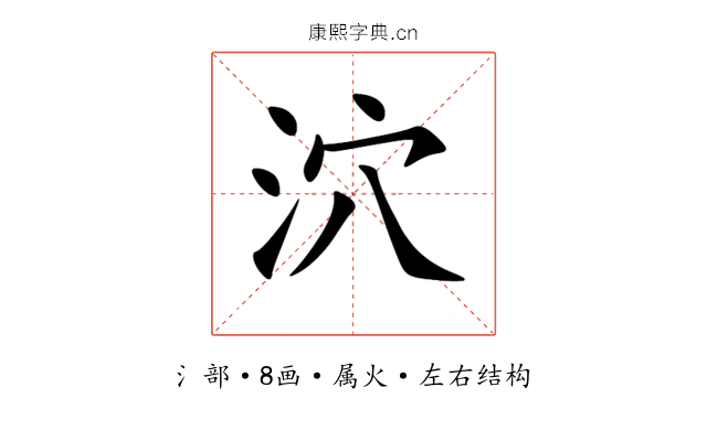 泬 泬