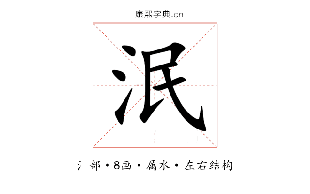 泯 泯