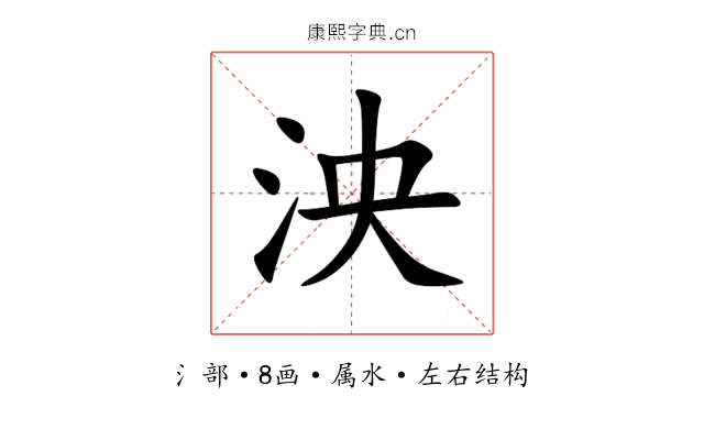 泱 泱